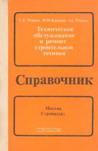 Техническое обслуживание и ремонт строительной техники