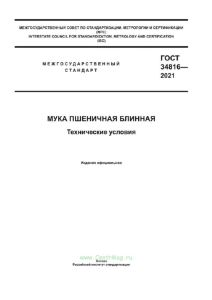 ГОСТ 34816-2021 Мука пшеничная блинная. Технические условия 2025 год. Последняя редакция