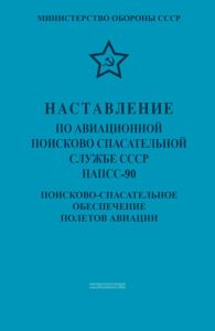Наставление по авиационной поисково-спасательной службе СССР. НАПСС-90. Поисково-спасательное обеспечение полетов авиации