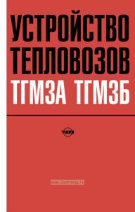 Устройство тепловозов ТГМЗА и ТГМЗБ+ СХЕМА