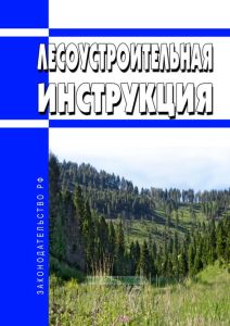 Лесоустроительная инструкция 2025 год. Последняя редакция