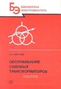 Обслуживание силовых трансформаторов
