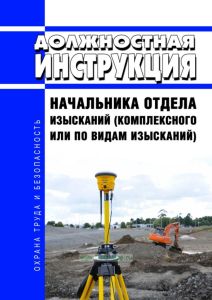 Должностная инструкция начальника отдела изысканий (комплексного или по видам изысканий)
