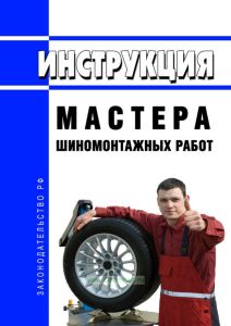Инструкция мастера шиномонтажных работ