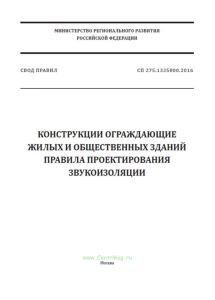 СП 275.1325800.2016 Конструкции ограждающие жилых и общественных зданий. Правила проектирования звукоизоляции 2025 год. Последняя редакция