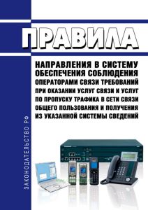 Правила направления в систему обеспечения соблюдения операторами связи требований при оказании услуг связи и услуг по пропуску трафика в сети связи общего пользования и получения из указанной системы сведений 2025 год. Последняя редакция