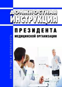 Должностная инструкция президента медицинской организации