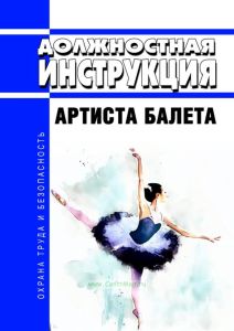Должностная инструкция артиста балета