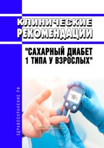 Клинические рекомендации "Сахарный диабет 1 типа у взрослых" 2025 год. Последняя редакция