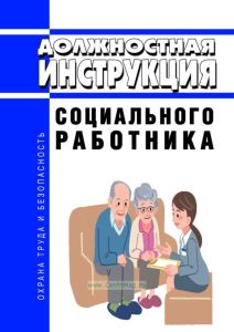 Должностная инструкция социального работника