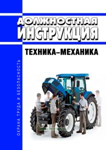 Должностная инструкция техника-механика