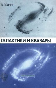 Галактики и квазары