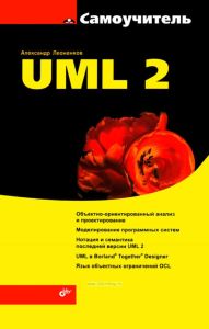 UML 2 Самоучитель