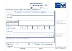 Уведомление о вручении (Форма 119) без клеевого слоя
