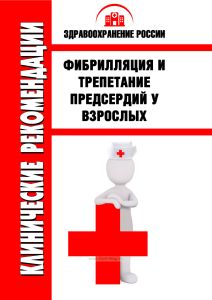Клинические рекомендации "Фибрилляция и трепетание предсердий у взрослых"