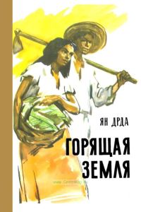 Горящая земля