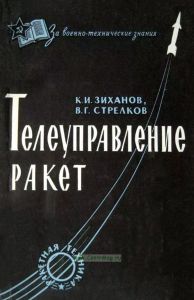 Телеуправление ракет