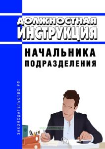Должностная инструкция начальника подразделения