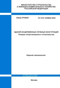 СП 516.1325800.2022 Здания из деревянных срубных конструкций. Правила проектирования и строительства 2025 год. Последняя редакция