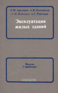 Эксплуатация жилых зданий