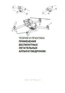 Теория и практика применения беспилотных летательных аппаратов (дронов)