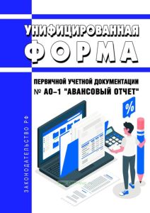 Унифицированная форма первичной учетной документации № АО-1 "Авансовый отчет" 2025 год. Последняя редакция