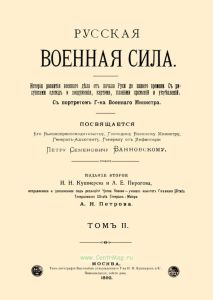 Русская военная сила. Том 2