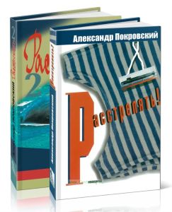 Расстрелять. Комплект из 2 книг Александра Покровского