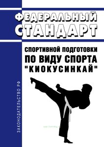 Федеральный стандарт спортивной подготовки по виду спорта "киокусинкай" 2025 год. Последняя редакция