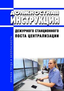 Должностная инструкция дежурного станционного поста централизации