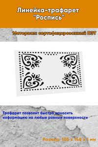 Линейка-трафарет Роспись № 15 (105 x 148 мм)