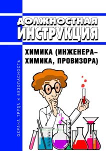 Должностная инструкция химика (инженера-химика, провизора)