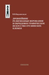 Древнейшие религиозные верования и обрядовое графическое искусство грузинских племен