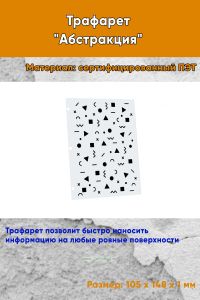 Трафарет Абстракция №19 (105 х 148 мм)