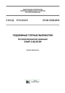 СП 69.13330.2016 Подземные горные выработки. Актуализированная редакция СНиП 3.02.03-84 2025 год. Последняя редакция