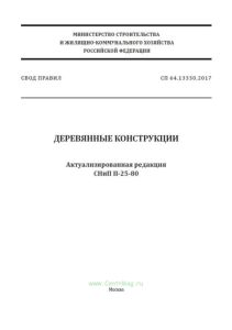 СП 64.13330.2017 Деревянные конструкции. Актуализированная редакция СНиП II-25-80 2025 год. Последняя редакция