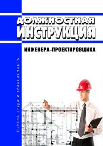 Должностная инструкция инженера-проектировщика