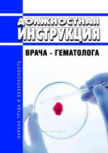 Должностная инструкция врача-гематолога