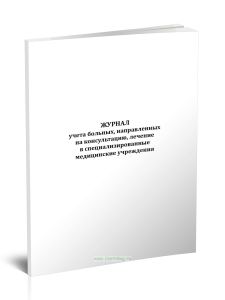 Журнал учета больных, направленных на консультацию, лечение в специализированные медицинские учреждения