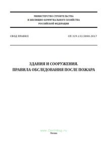 СП 329.1325800.2017 Здания и сооружения. Правила обследования после пожара 2025 год. Последняя редакция
