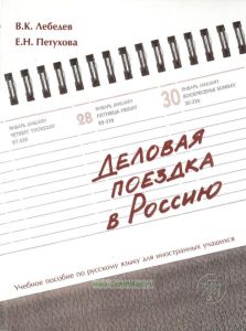 Деловая поездка в Россию: учебное пособие по русскому языку для иностранных учащихся