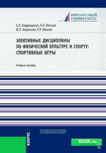 Элективные дисциплины по физической культуре и спорту: спортивные игры