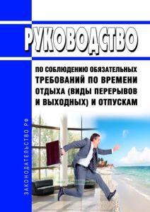 Руководство по соблюдению обязательных требований по времени отдыха (виды перерывов и выходных) и отпускам