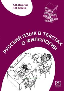 Русский язык в текстах о филологии