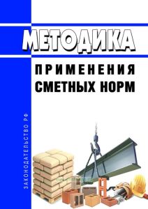 Методика применения сметных норм 2025 год. Последняя редакция