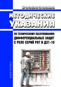 МУ 34-70-038-83 СО 34.35.660-83 Методические указания по техническому обслуживанию дифференциальных защит с реле серий РНТ и ДЗТ-10