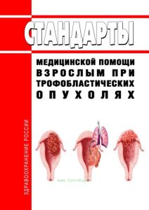 Стандарты медицинской помощи взрослым при трофобластических опухолях 2025 год. Последняя редакция