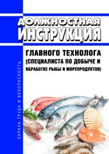 Должностная инструкция главного технолога (специалиста по добыче и обработке рыбы и морепродуктов)