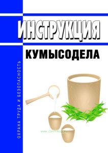 Инструкция кумысодела
