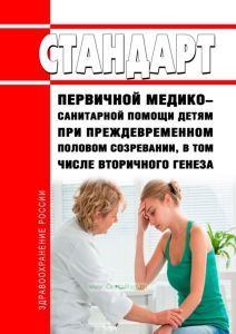 Стандарт первичной медико-санитарной помощи детям при преждевременном половом созревании, в том числе вторичного генеза